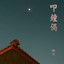 暮鐘偈 cover