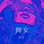 舞女 - DJ默涵版