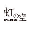 FLOW NARUTO OP･ED Size Special Collection