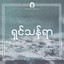 Shin Tan Yar cover