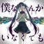 僕なんかいなくても cover