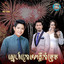 ស្នេហ៍​ក្រោម​ពន្លឺ​កាំច្រួច (From "រឿង​ ស្នេហ៍​អូនជារៀងរហូត​F4")