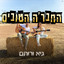החבר'ה הטובים cover