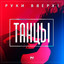 Ruki Vverkh — Танцуй (Live) cover art