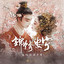 泼墨（情感变奏2） cover