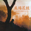 桔梗花 cover