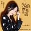 光的摩斯密碼（電視劇《你好檢察官》插曲） cover