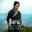 ChungSanByueolGok Ⅰ cover