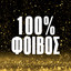 100% Foivos cover