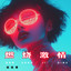 刘铁擎 — 呼唤力量 cover art