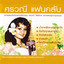 ศรวณี โพธิเทศ