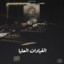 Linaftared لنفترض cover