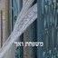 ליל אברהם cover