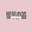 野雁南飛