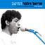 אני שוכב לי על הגב cover