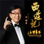 百花羞遇險 cover