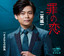 罪の恋 cover