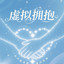 柔软的拥抱
