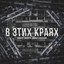 В этих краях