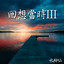 牛犁調 cover