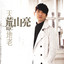 天荒地老 cover