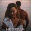 Не уходи cover