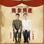 陪你到底 - 《东斜西独》主题曲 cover