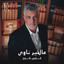 Fares Karam فارس كرم - Aal Kheir Nawi