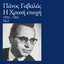 Hrisi Epohi (Vol. 3) cover