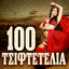 Ligo Ligo Tha Me Synithiseis cover