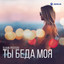 Ты беда моя cover