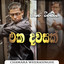 Eka dawasak cover