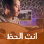 انت الحظ cover