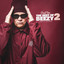 Best Of Beezy 2 (2011 - 2020) cover