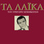 Ta Laika Tou Grigori Bithikotsi cover