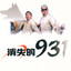 段子一 西元1673年 cover