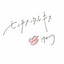 sentimental kiss - Acoustic ver.