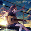 夜明けと蛍 cover