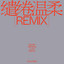 繾綣溫柔 33EMYBW remix
