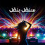 سنقل بنقل cover