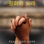 진짜 꿈 cover