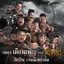 เดือนเพ็ญ Ost.ตุ๊ดตู่กู้ชาติ cover