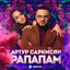 Рапапам cover