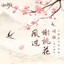 风过谢桃花 (国风新语原创企划《乐舞雅集》)