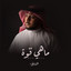 ماهي قوة
