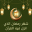 شهر رمضان الذي انزل فيه قرآن cover