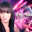 אין לך מילה cover