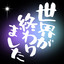 世界が終わりました