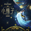 小瓶子 (電影 "假如王子睡著了" 印象曲) cover