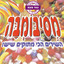 שיר לחודש תשרי cover